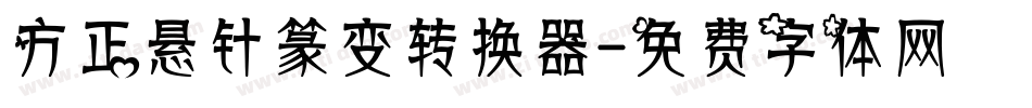 方正悬针篆变转换器字体转换