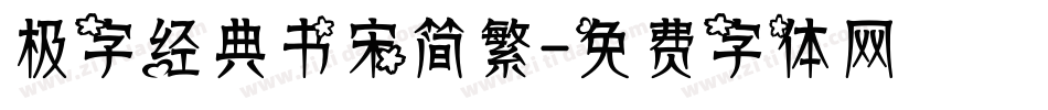 极字经典书宋简繁字体转换