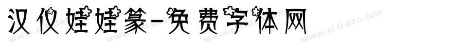 汉仪娃娃篆字体转换