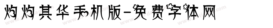 灼灼其华手机版字体转换