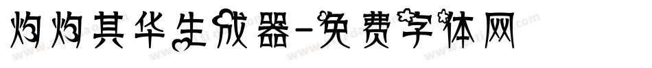 灼灼其华生成器字体转换