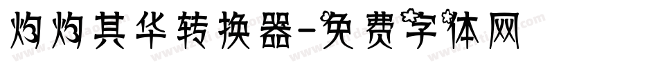 灼灼其华转换器字体转换