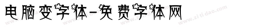电脑变字体字体转换