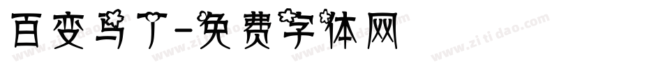 百变马丁字体转换