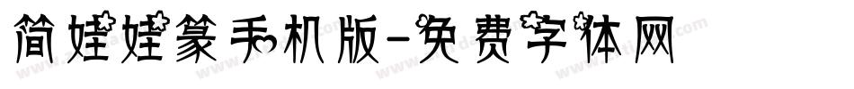 简娃娃篆手机版字体转换