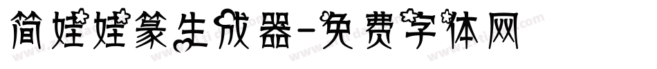 简娃娃篆生成器字体转换
