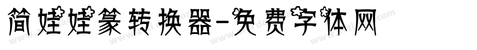 简娃娃篆转换器字体转换