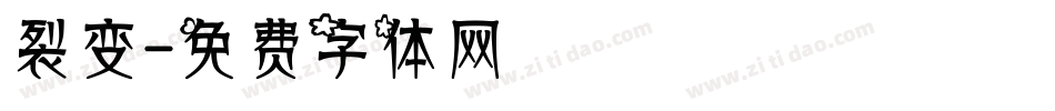 裂变字体转换
