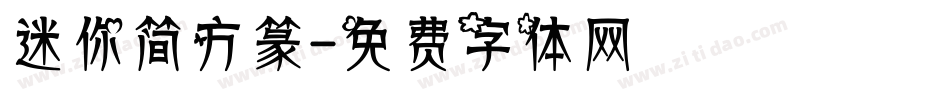 迷你简方篆字体转换