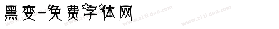 黑变字体转换