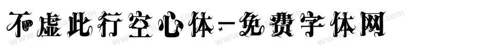 不虚此行空心体字体转换