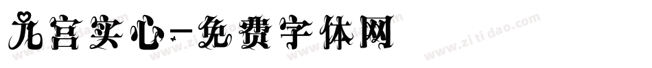 九宫实心字体转换