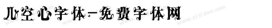 儿空心字体字体转换