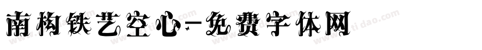 南构铁艺空心字体转换