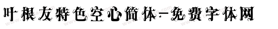 叶根友特色空心简体字体转换