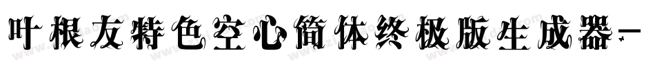 叶根友特色空心简体终极版生成器字体转换