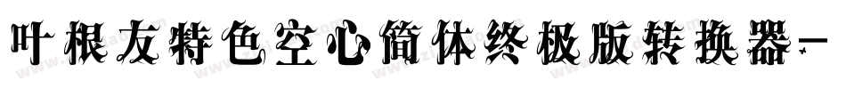 叶根友特色空心简体终极版转换器字体转换