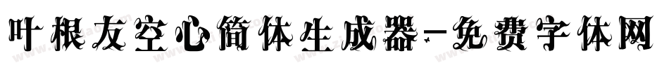叶根友空心简体生成器字体转换
