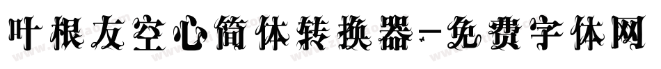 叶根友空心简体转换器字体转换