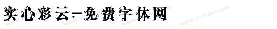 实心彩云字体转换