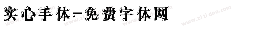 实心手体字体转换