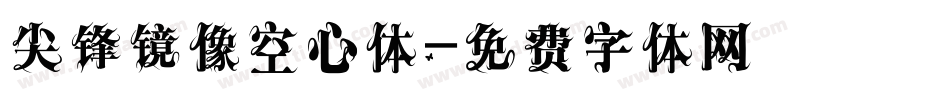 尖锋镜像空心体字体转换