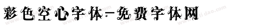 彩色空心字体字体转换