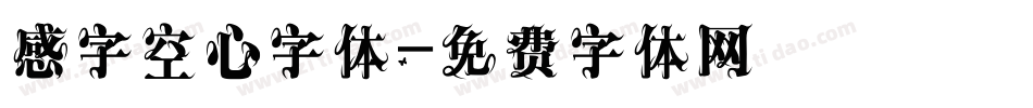 感字空心字体字体转换