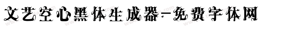 文艺空心黑体生成器字体转换