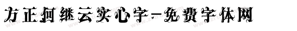 方正何继云实心字字体转换