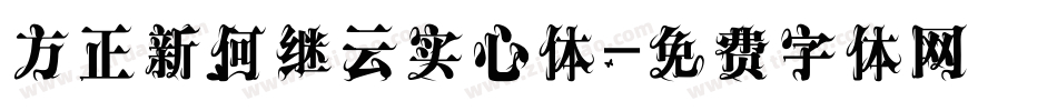 方正新何继云实心体字体转换