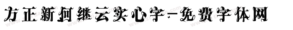 方正新何继云实心字字体转换