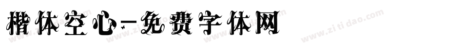 楷体空心字体转换