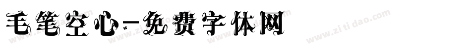 毛笔空心字体转换