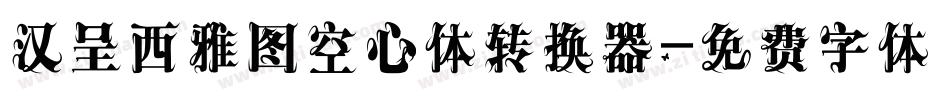 汉呈西雅图空心体转换器字体转换
