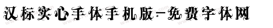 汉标实心手体手机版字体转换