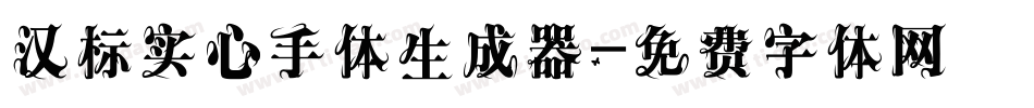 汉标实心手体生成器字体转换