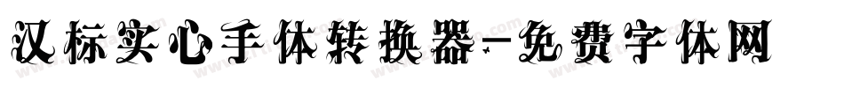 汉标实心手体转换器字体转换