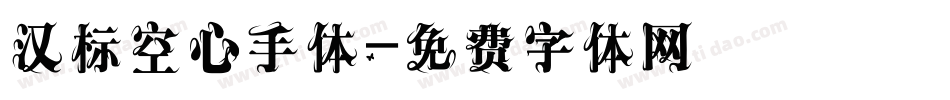 汉标空心手体字体转换