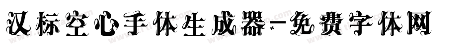 汉标空心手体生成器字体转换