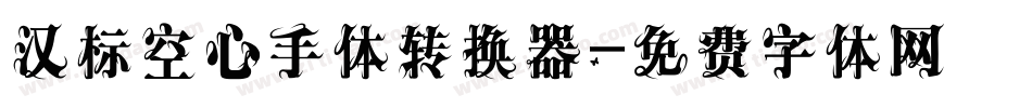 汉标空心手体转换器字体转换
