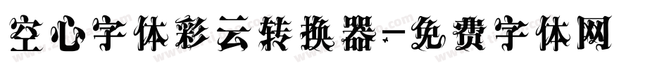 空心字体彩云转换器字体转换
