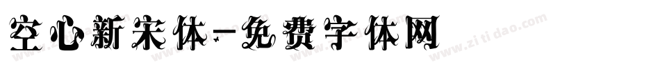 空心新宋体字体转换