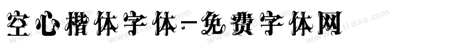 空心楷体字体字体转换
