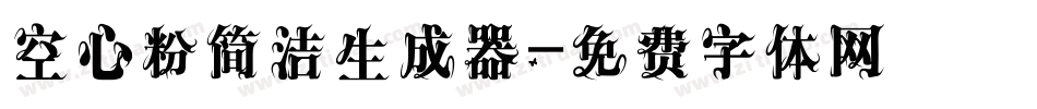 空心粉简洁生成器字体转换
