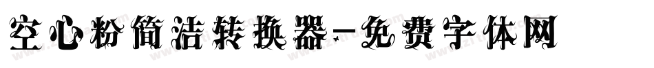 空心粉简洁转换器字体转换