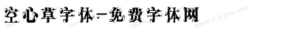 空心草字体字体转换