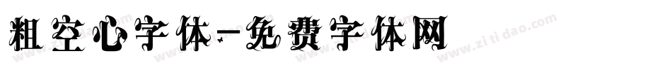 粗空心字体字体转换