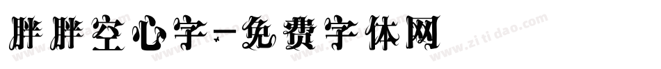 胖胖空心字字体转换