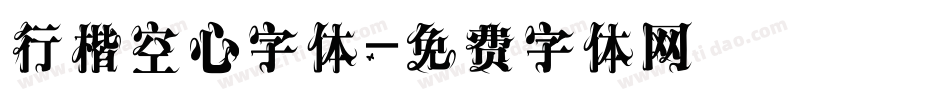 行楷空心字体字体转换